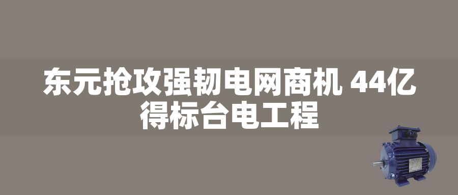 東元搶攻強(qiáng)韌電網(wǎng)商機(jī) 44億得標(biāo)臺(tái)電工程