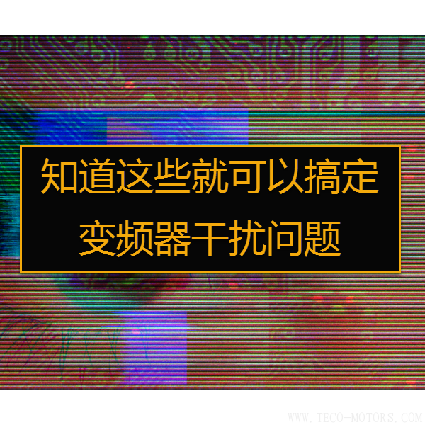 【干貨】知道這些就可以搞定變頻器干擾問題 變頻器知識(shí) 第1張