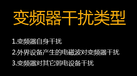 【干貨】知道這些就可以搞定變頻器干擾問題 變頻器知識(shí) 第2張