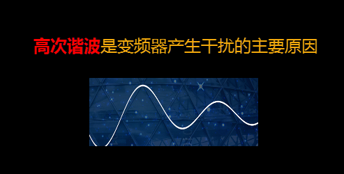 【干貨】知道這些就可以搞定變頻器干擾問題 變頻器知識(shí) 第3張