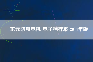 東元防爆電機-電子檔樣本-2014年版