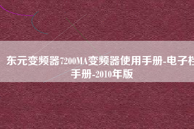 東元變頻器7200MA變頻器使用手冊-電子檔手冊-2010年版