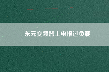 東元變頻器上電報過負(fù)載