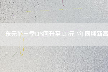 東元前三季EPS回升至1.33元 5年同期新高