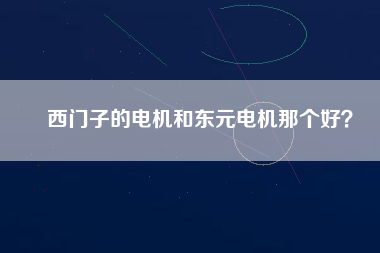 西門子的電機和東元電機那個好？