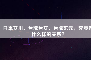 日本安川、臺灣臺安、臺灣東元，究竟有什么樣的關(guān)系？