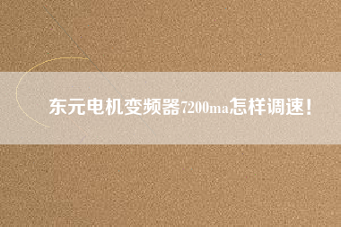 東元電機變頻器7200ma怎樣調速！