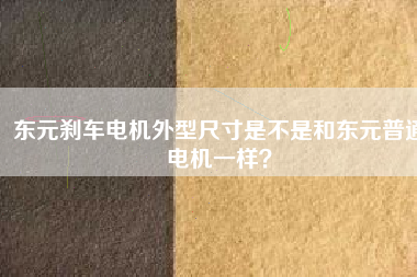 東元?jiǎng)x車電機(jī)外型尺寸是不是和東元普通電機(jī)一樣？