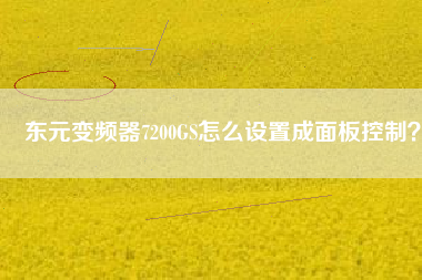 東元變頻器7200GS怎么設(shè)置成面板控制？